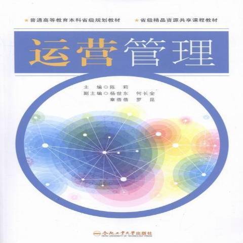 運營管理(2016年合肥工業大學出版社出版的圖書) 運營管理(2016年合肥工業大學出版社出版的圖書)