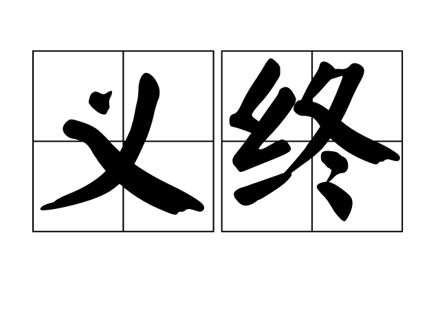 義終 義終