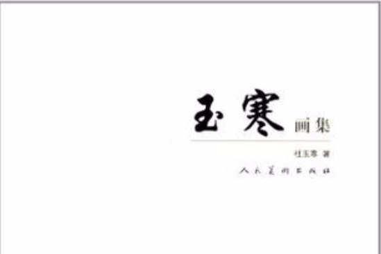 玉寒畫集 玉寒畫集