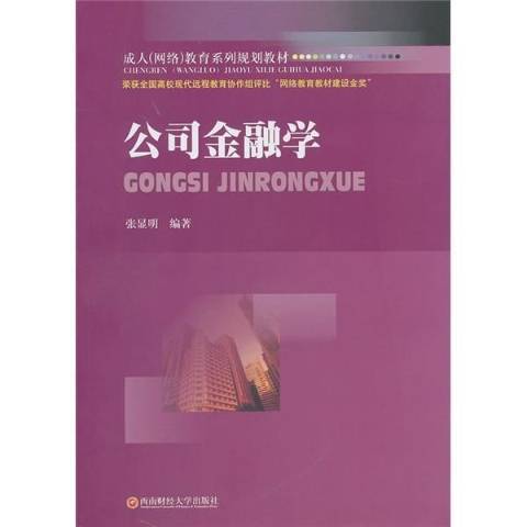 公司金融學(2010年西南財經大學出版社出版的圖書) 公司金融學(2010年西南財經大學出版社出版的圖書)