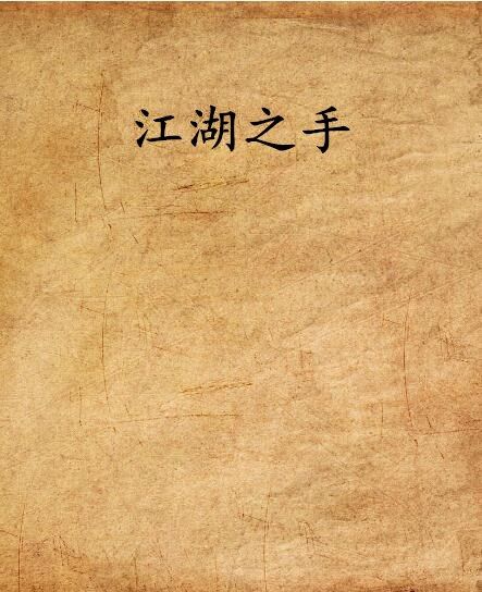 江湖之手 江湖之手