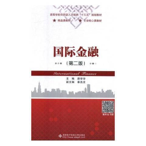 國際金融(2019年西安電子科技大學出版社出版的圖書) 國際金融(2019年西安電子科技大學出版社出版的圖書)