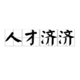人才濟濟 人才濟濟