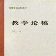 教學論稿 教學論稿