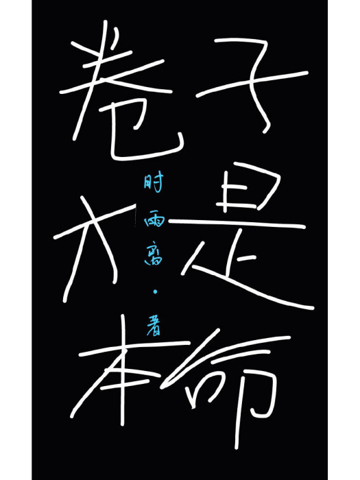 卷子才是本命 卷子才是本命