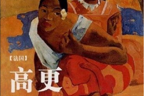 高更(2008年吉林美術出版社出版的圖書) 高更(2008年吉林美術出版社出版的圖書)