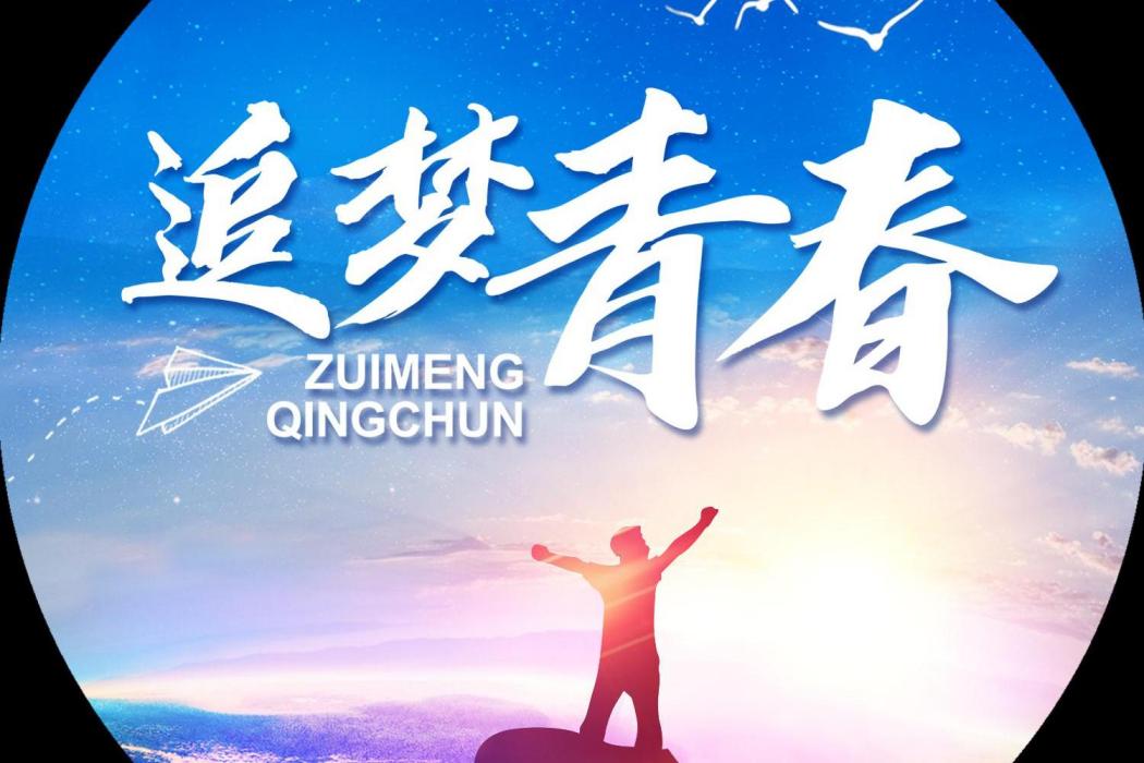 追夢青春(歌曲) 追夢青春(歌曲)