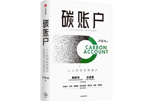 碳賬戶 碳賬戶