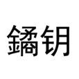 鐍鑰 鐍鑰