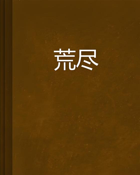 荒盡 荒盡