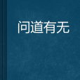 問道有無 問道有無