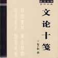 文論十箋 文論十箋