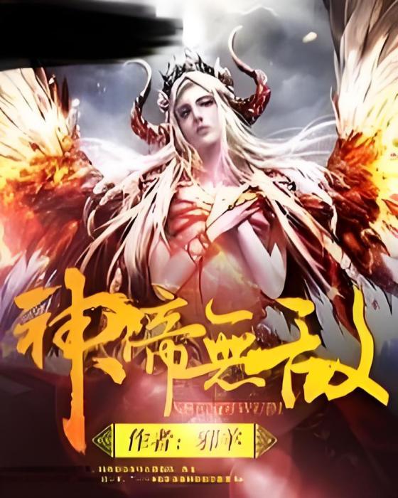 神帝無敵 神帝無敵