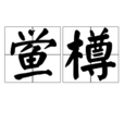 鱟樽 鱟樽