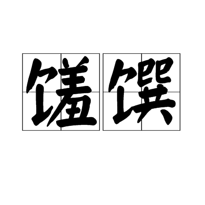 饈饌 饈饌