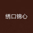 繡口錦心 繡口錦心