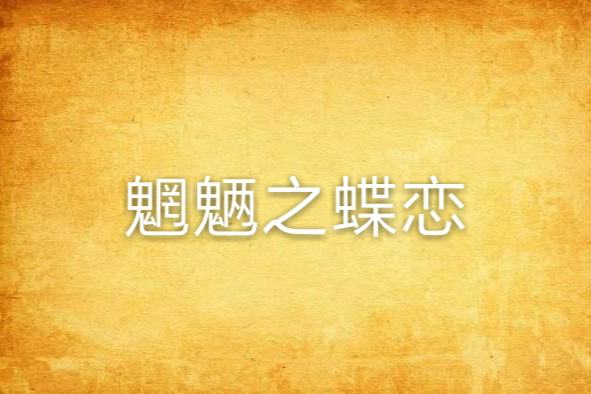 魍魎之蝶戀 魍魎之蝶戀