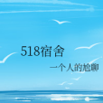 518宿舍 518宿舍