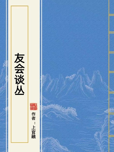 友會談叢 友會談叢