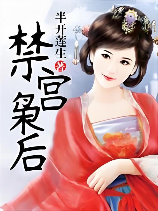 禁宮梟後 禁宮梟後