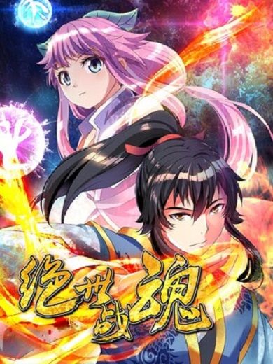 絕世戰魂(天蒼子動漫創作的漫畫) 絕世戰魂(天蒼子動漫創作的漫畫)