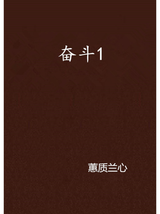 奮鬥1 奮鬥1