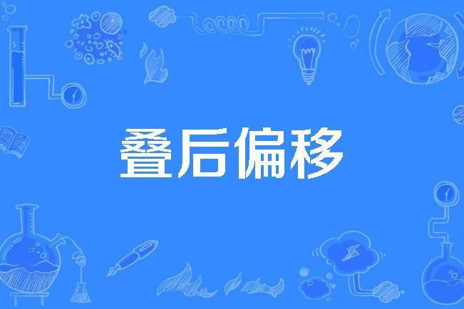 疊後偏移 疊後偏移