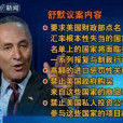 舒默議案 舒默議案