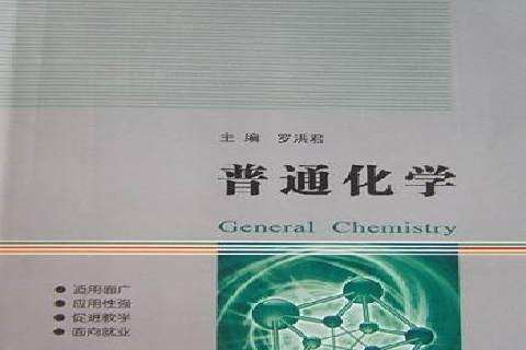 普通化學(2013年哈爾濱工業大學出版社出版的圖書) 普通化學(2013年哈爾濱工業大學出版社出版的圖書)