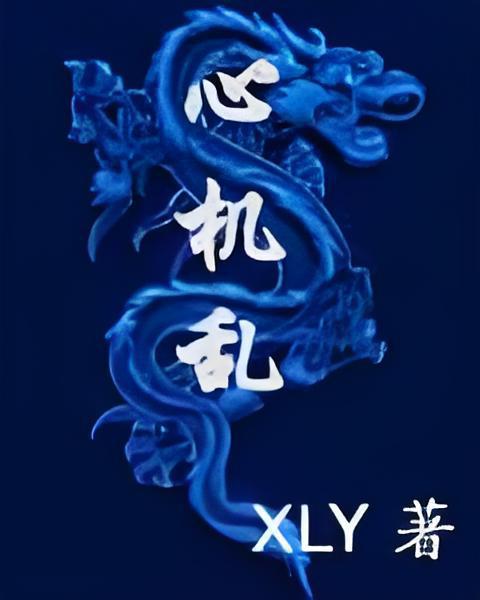 心機亂 心機亂