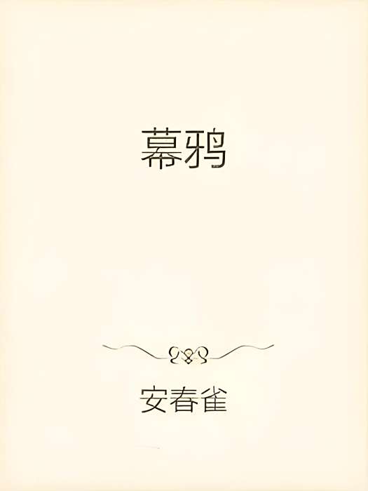 幕鴉 幕鴉