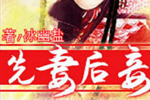 先妻後妾 先妻後妾