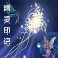 精靈印記(無人說斷腸創作的網路小說) 精靈印記(無人說斷腸創作的網路小說)