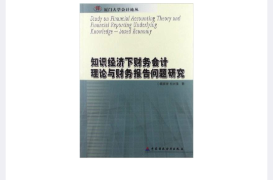 知識經濟下財務會計理論與財務報告問題研究