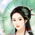史若梅 史若梅