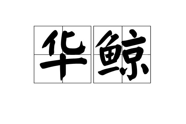 華鯨(漢語詞語) 華鯨(漢語詞語)