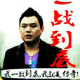 一戰到底(路童演唱的歌曲) 一戰到底(路童演唱的歌曲)