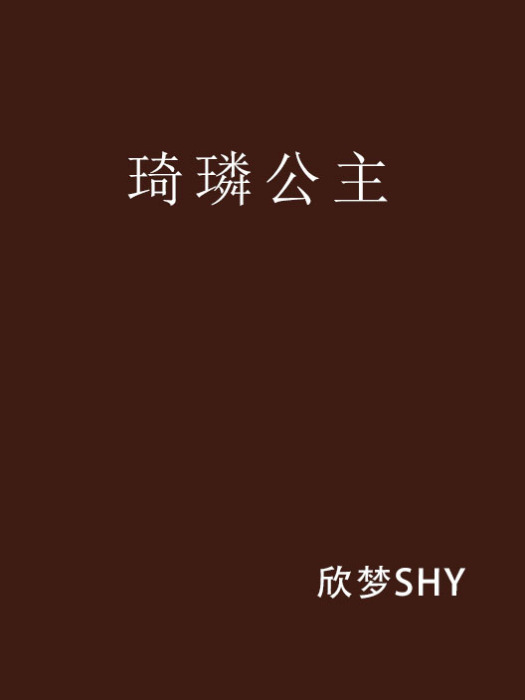 琦璘公主 琦璘公主
