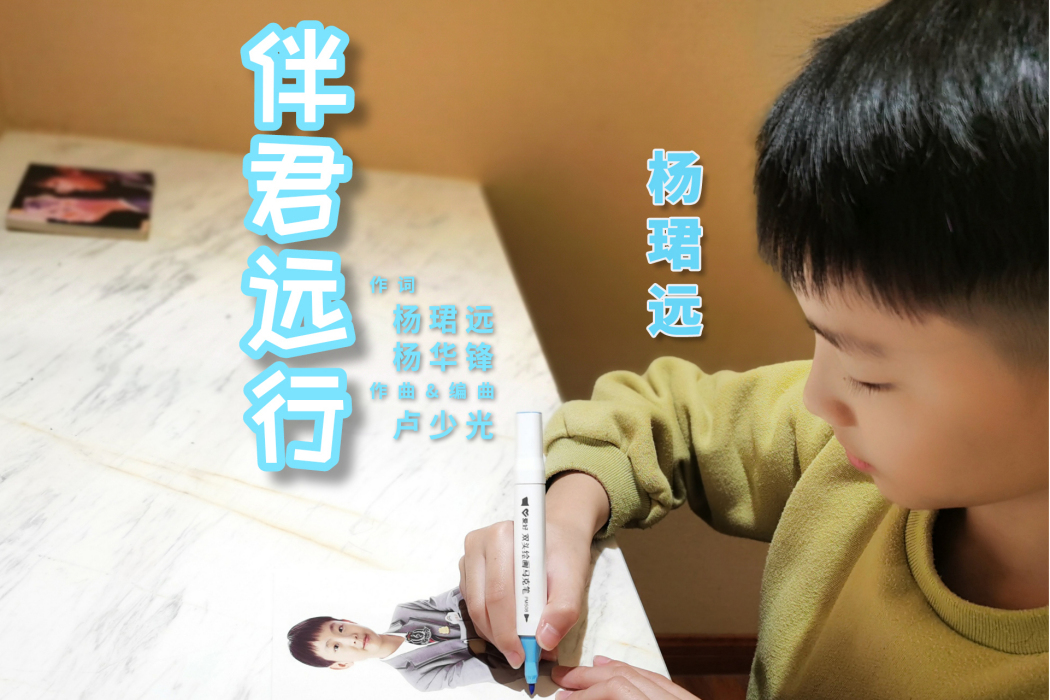 伴君遠行 伴君遠行
