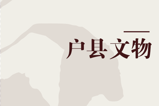 戶縣文物 戶縣文物