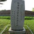 渤海園遺址 渤海園遺址