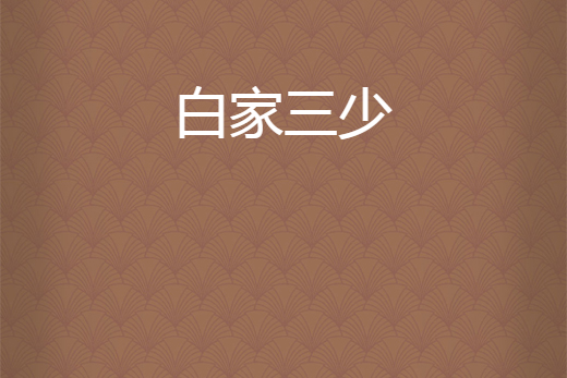 白家三少 白家三少