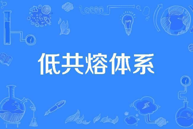低共熔體系 低共熔體系