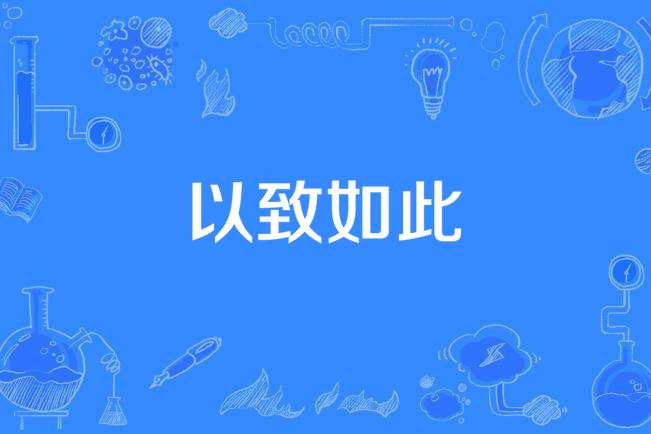 以致如此 以致如此