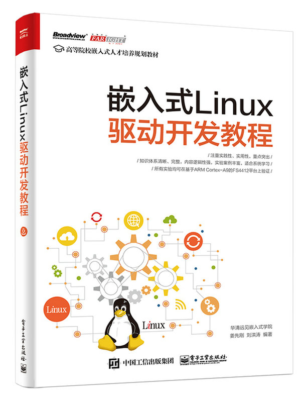 嵌入式Linux驅動開發教程