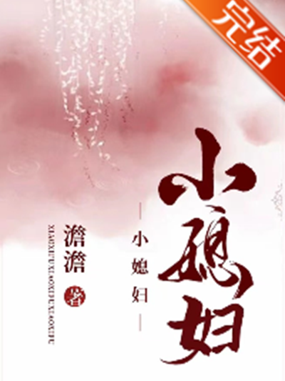 小媳婦(澹澹所著小說) 小媳婦(澹澹所著小說)