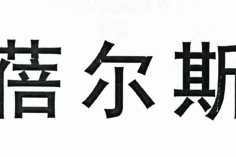 蓓爾斯 蓓爾斯