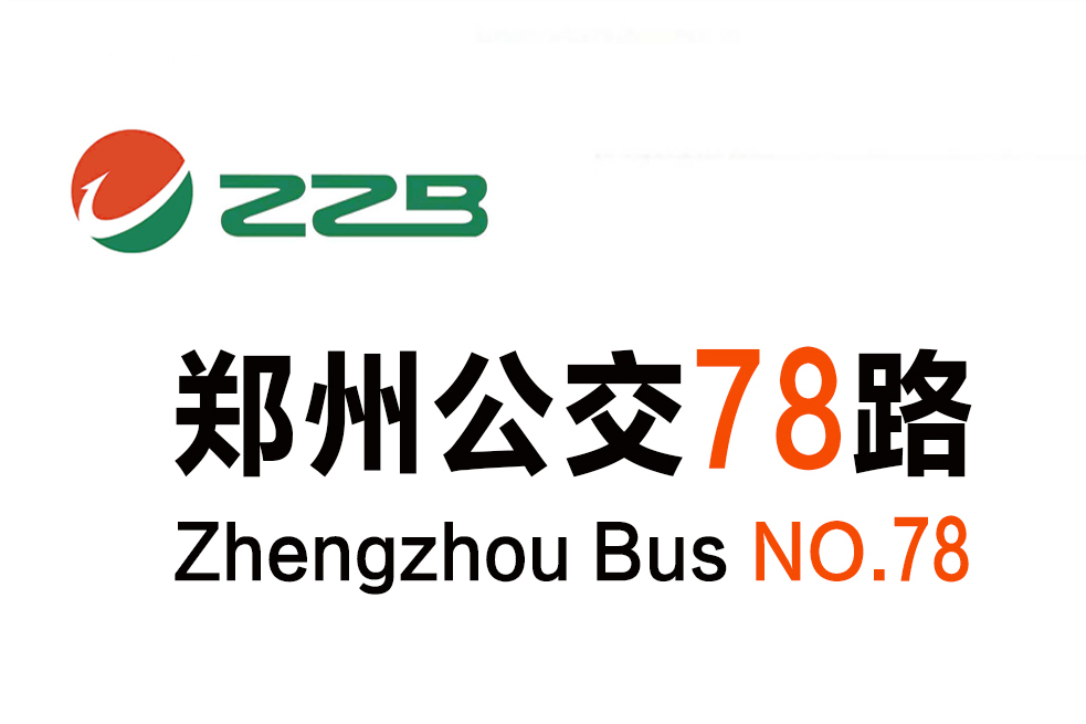 鄭州公交78路 鄭州公交78路