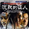 沉默的證人(死亡日記(2004年大陸版電視劇)) 沉默的證人(死亡日記(2004年大陸版電視劇))