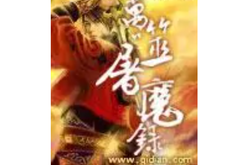 萬噬屠魔錄 萬噬屠魔錄